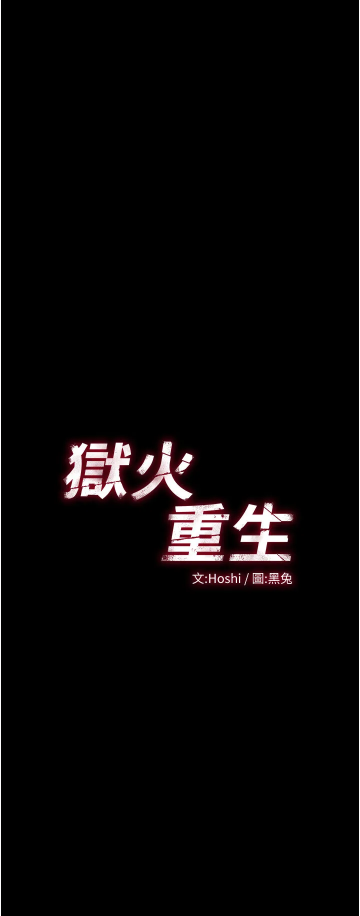 狱火重生 第3話