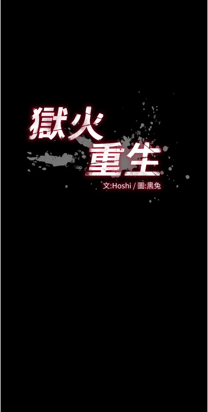 狱火重生 第22話