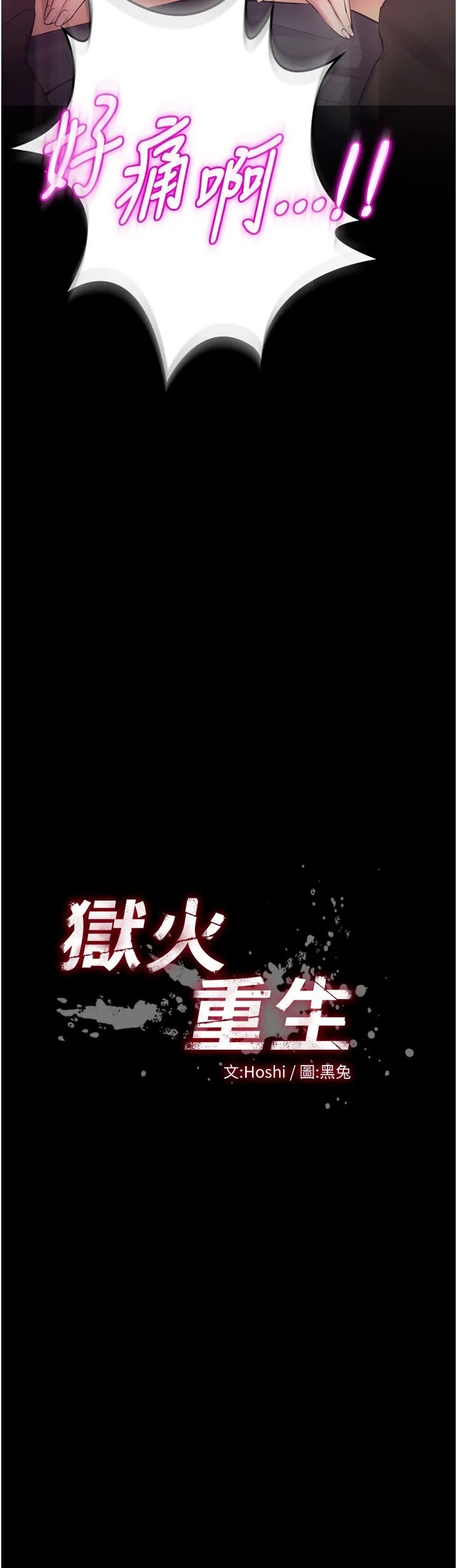 狱火重生 第33話