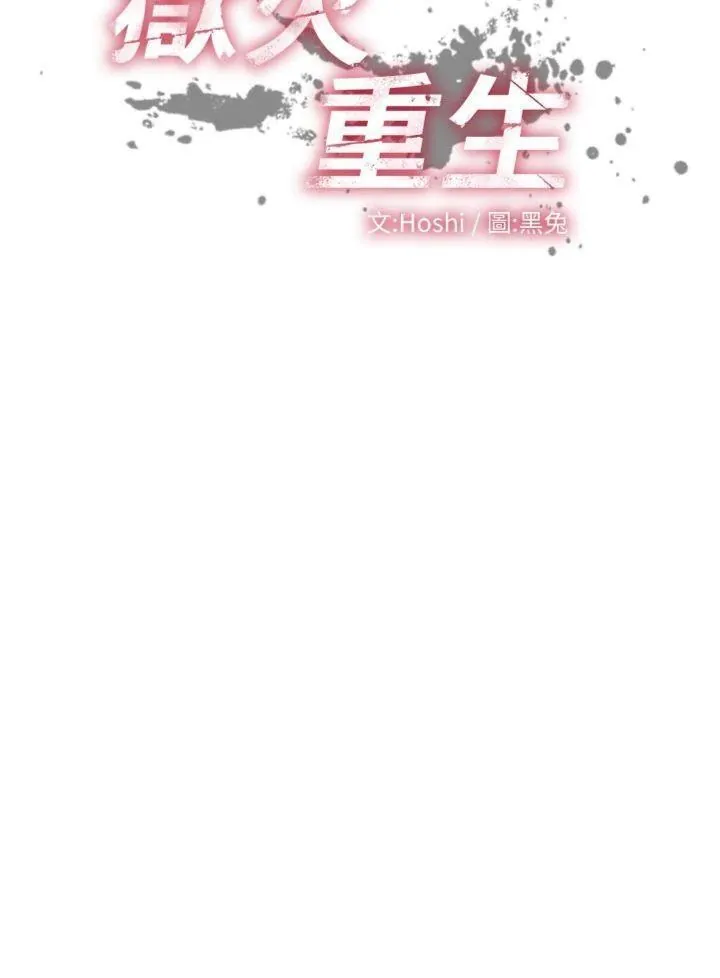 狱火重生 第35話