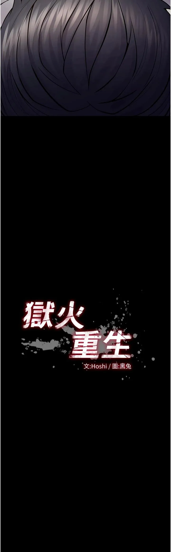 狱火重生 第44話