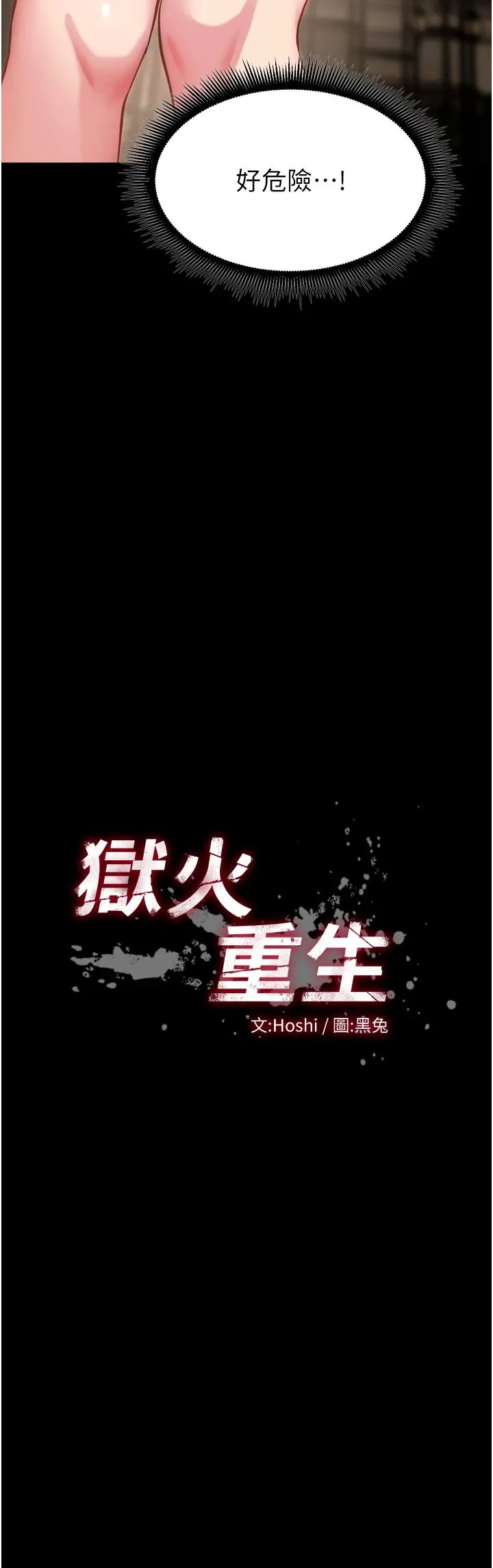 狱火重生 第47話