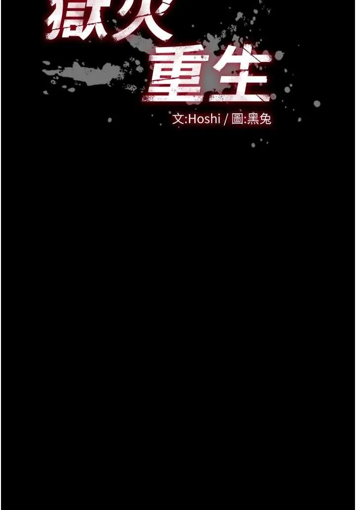 狱火重生 第49話