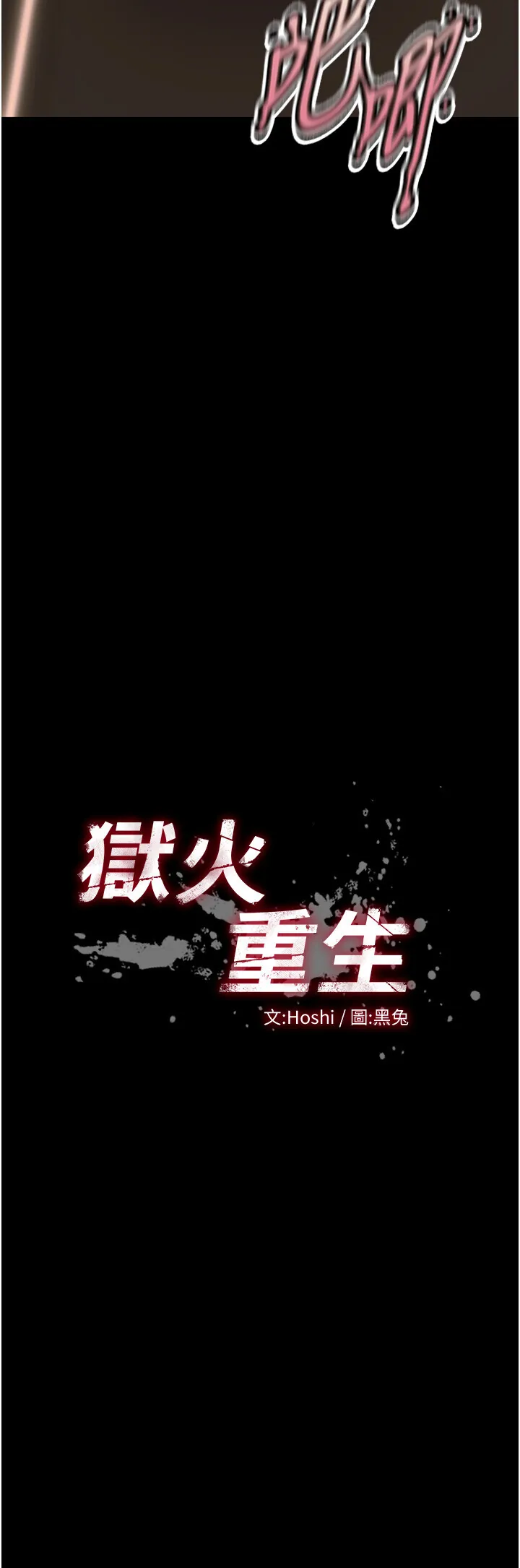狱火重生 第53話