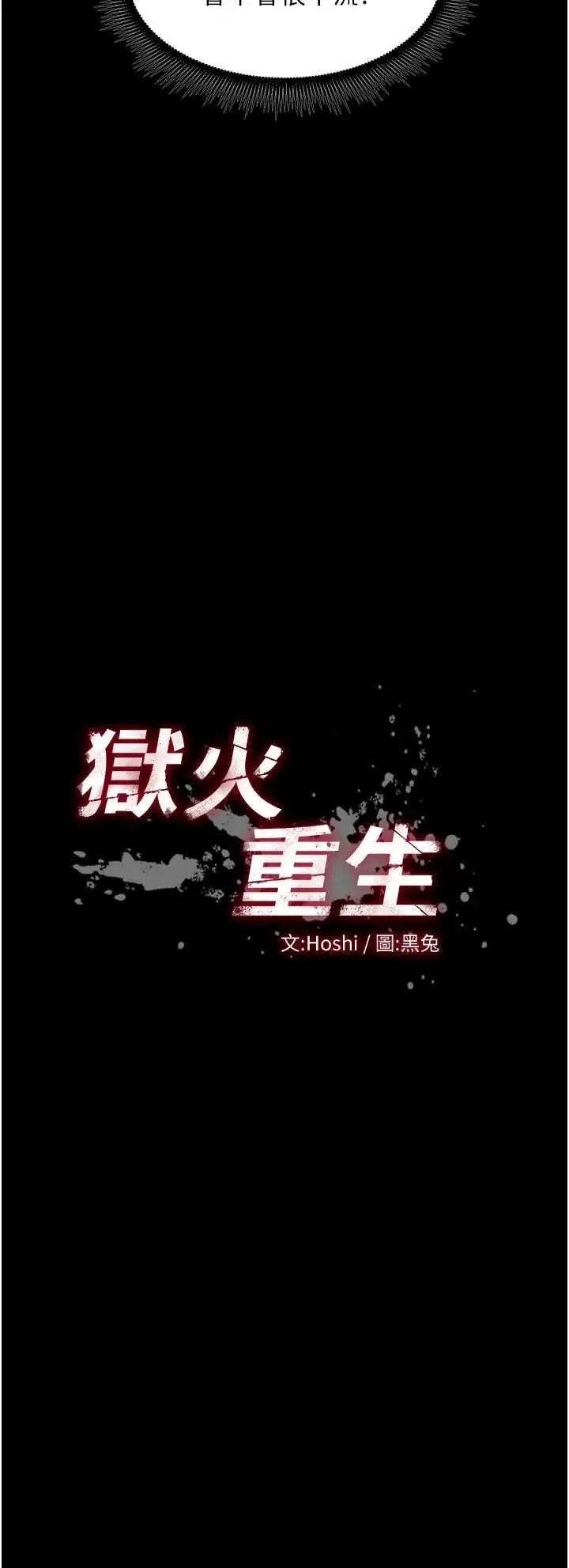 狱火重生 第72話
