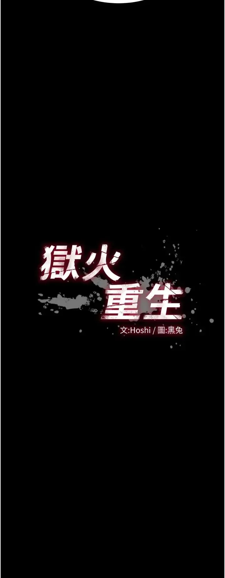 狱火重生 第73話