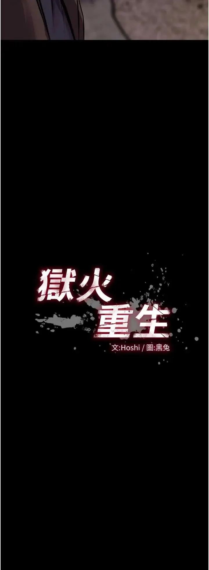 狱火重生 第77話