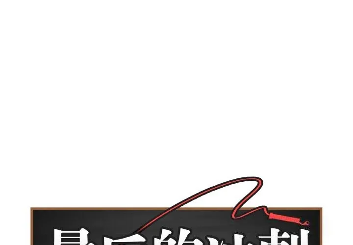 最后的冲刺/冲刺重考班 18 最后的冲刺