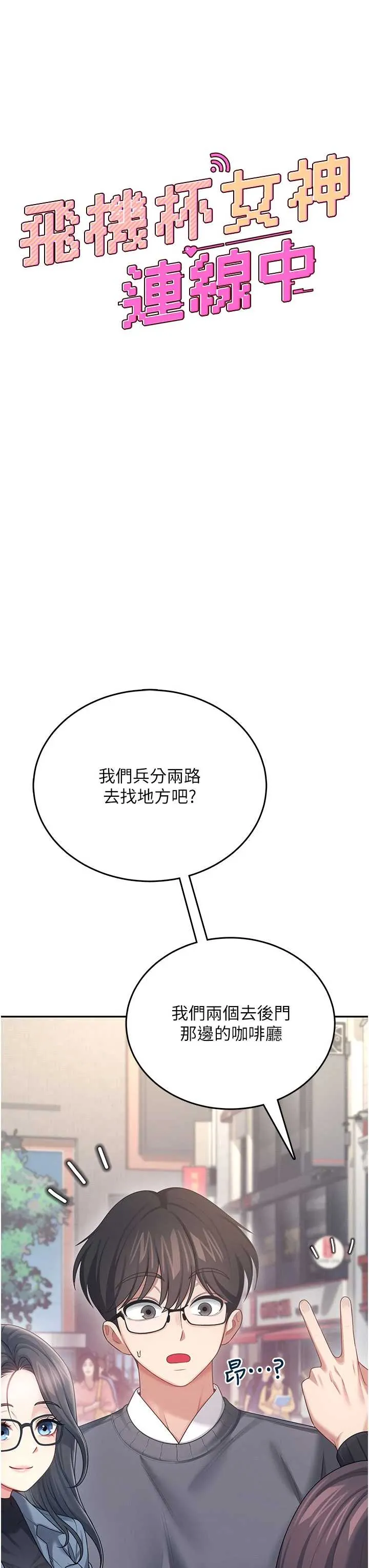 飞机杯女神连线中 第61話