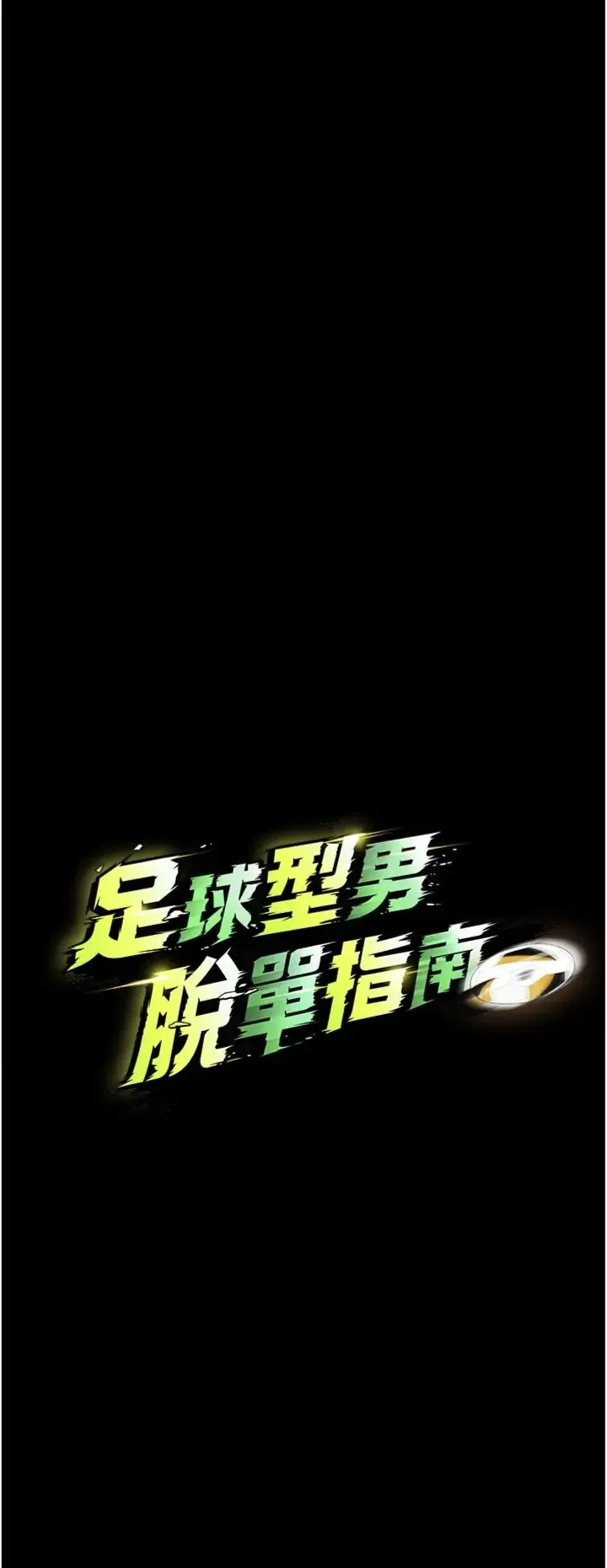 足球型男脱单指南 第80话  美国产乳牛的滋味