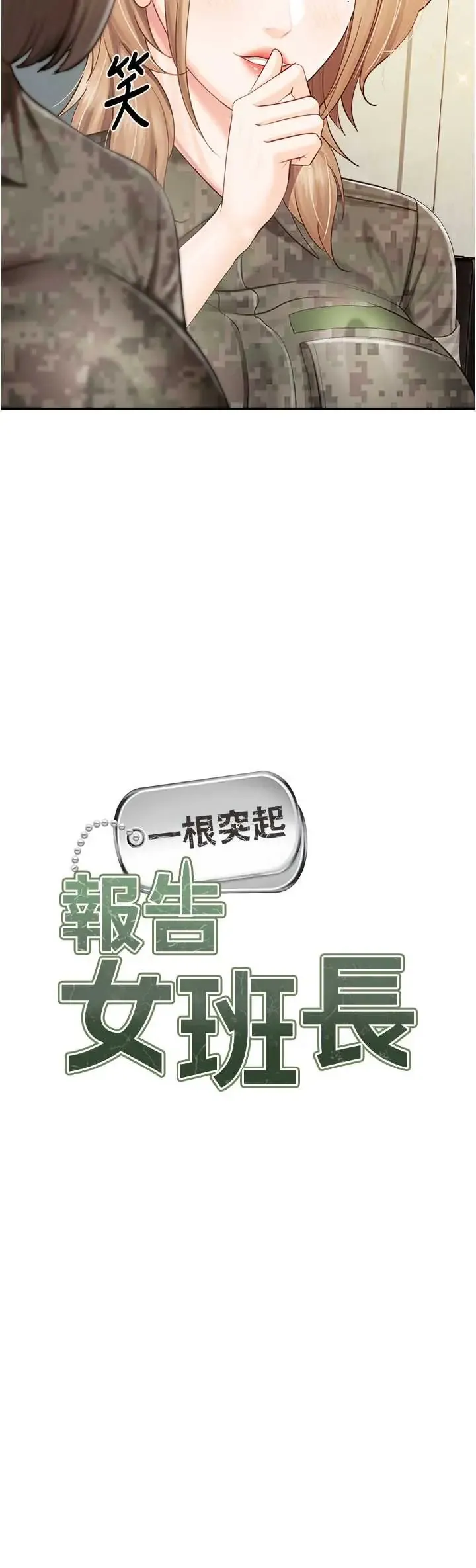 报告女班长:一根突起 第64话  退伍前难忘的回忆♥