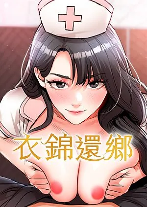 衣锦还乡