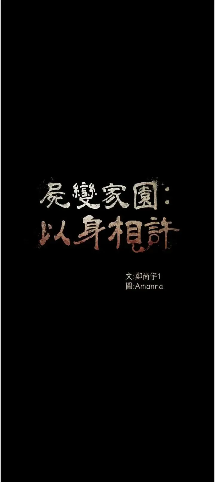 尸变家园:以身相许 第53话  口嫌体正直的抖M