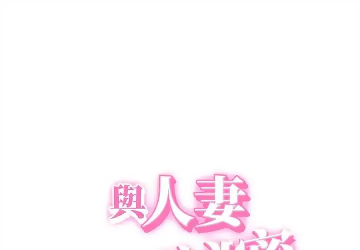 她们的夜晚属于我/与人妻有个秘密 第48話
