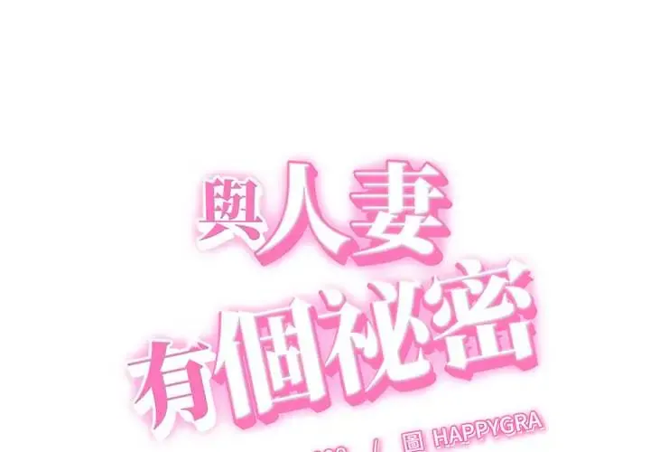 她们的夜晚属于我/与人妻有个秘密 第52話