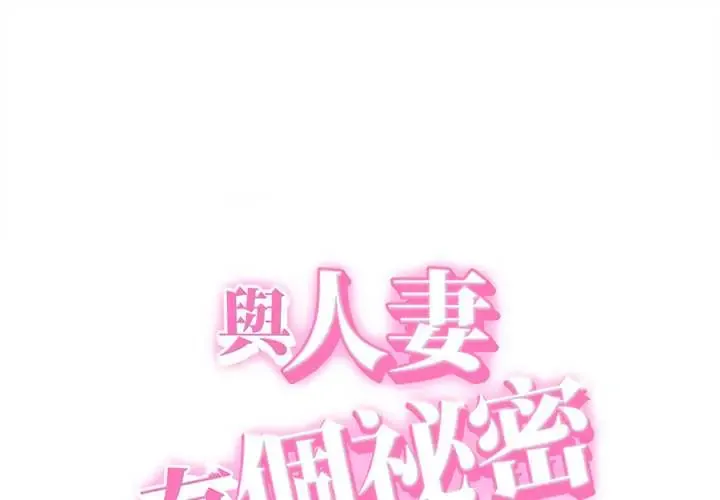 她们的夜晚属于我/与人妻有个秘密 第54話