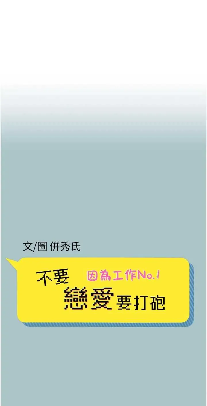 不要恋爱要打炮 第43話