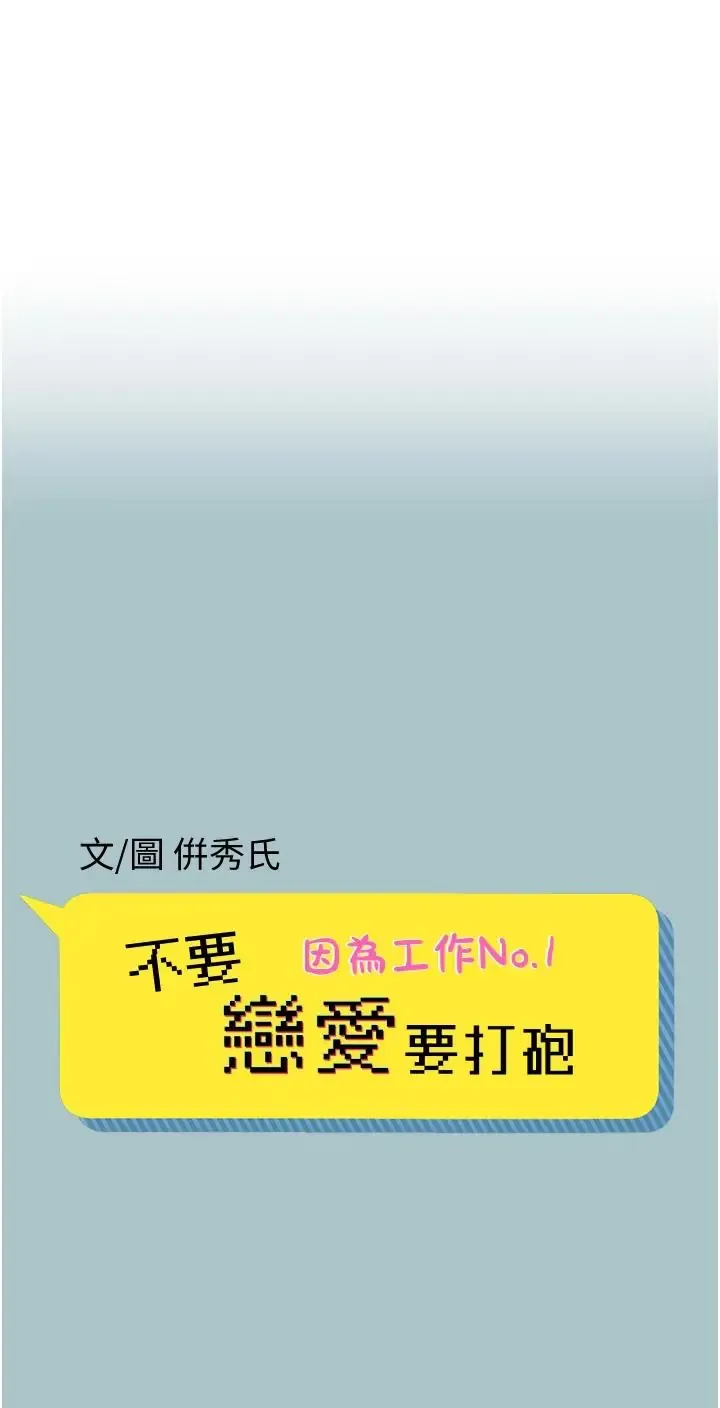 不要恋爱要打炮 第58話