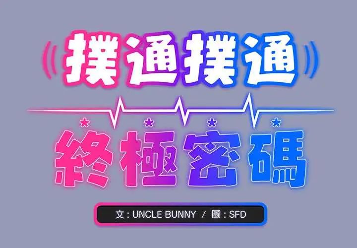 撲通撲通終極密碼 第28話