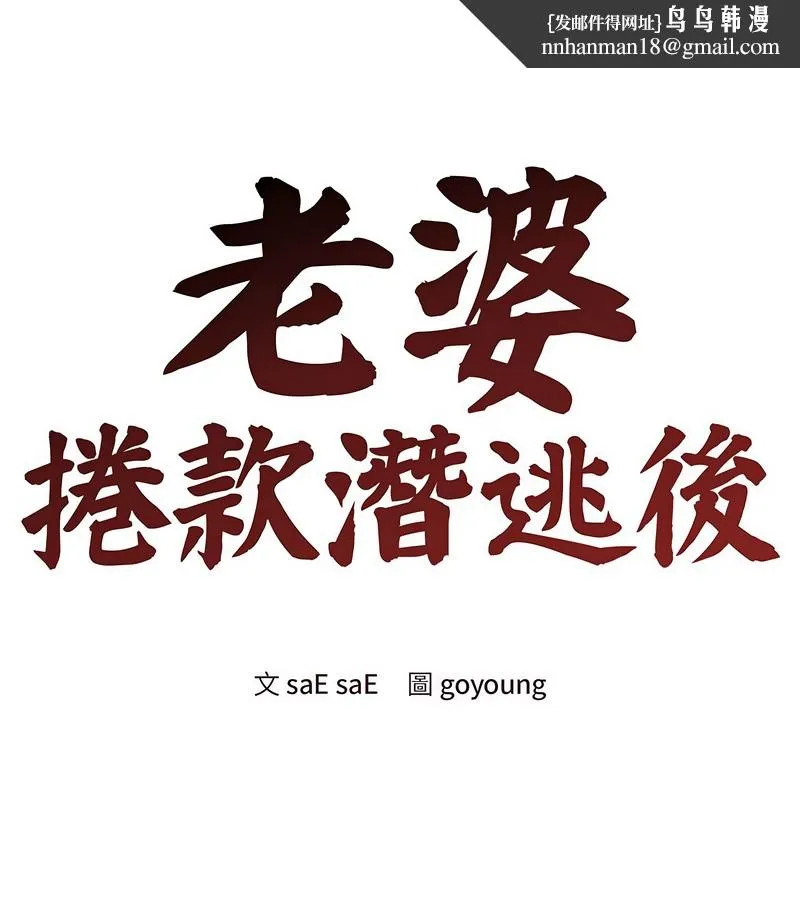 老婆捲款潛逃後 第31話
