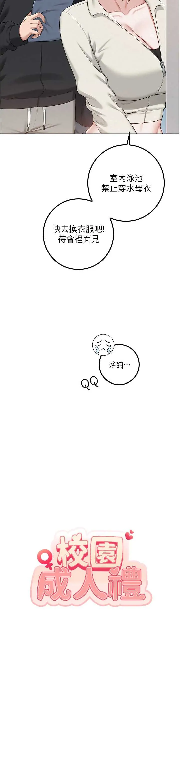 校园成人礼 第33话  泳池的亲密接触