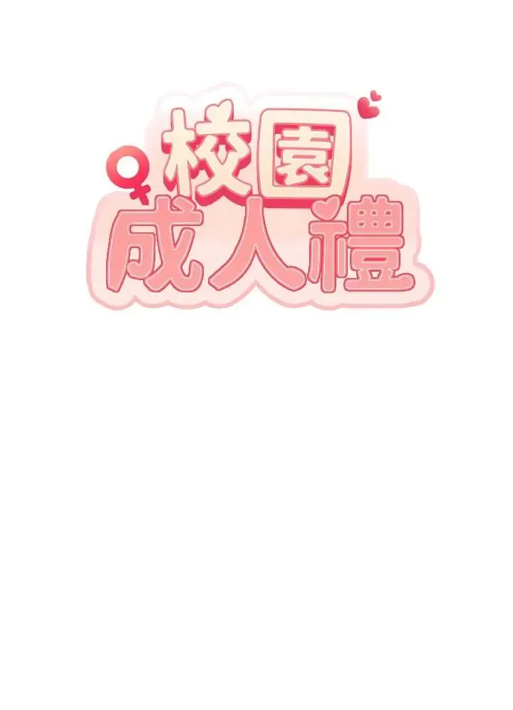 校园成人礼 第43话  临别前的菊花赠礼