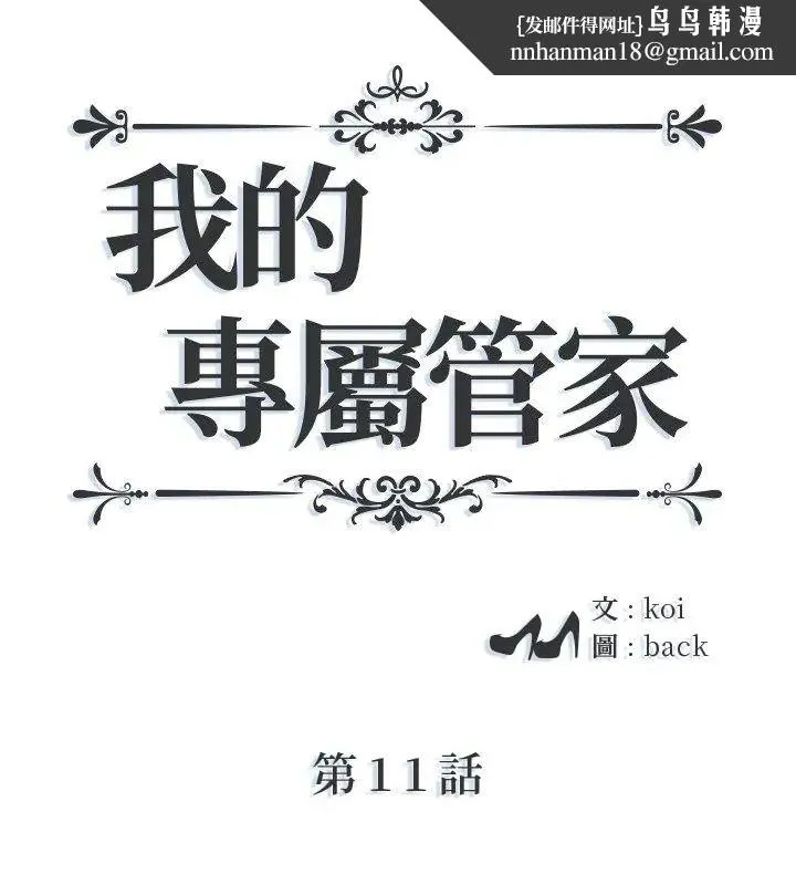 我的專屬琯家 第11話
