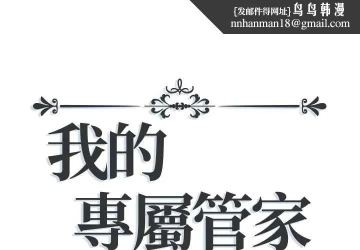 我的專屬琯家 第13話
