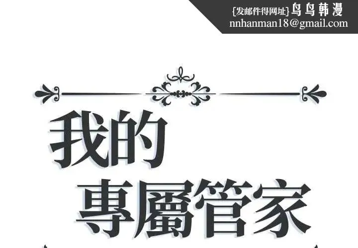 我的專屬琯家 第14話