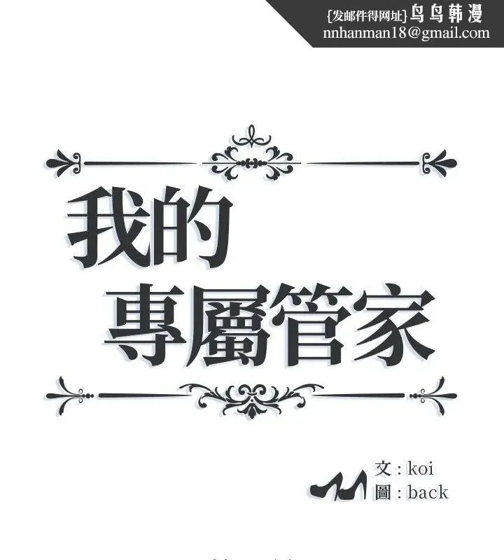 我的專屬琯家 第8話
