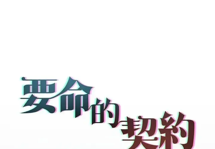 契约的代价/要命的契约 第38話
