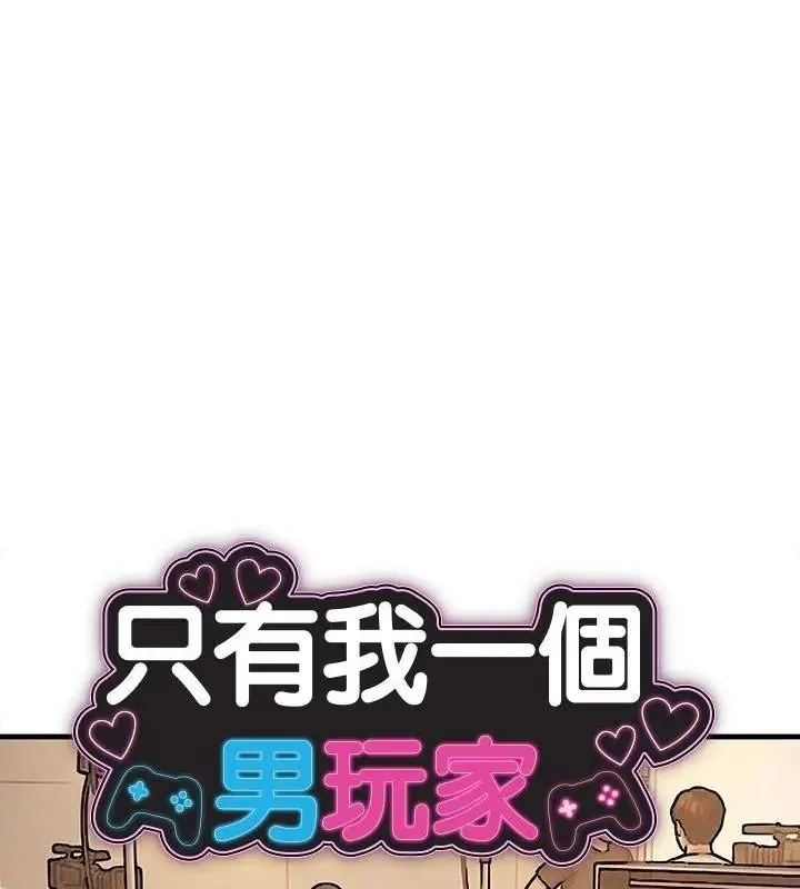 衹有我一個男玩家 第4話