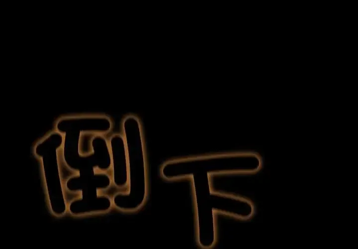 无法上色的关系 第38話