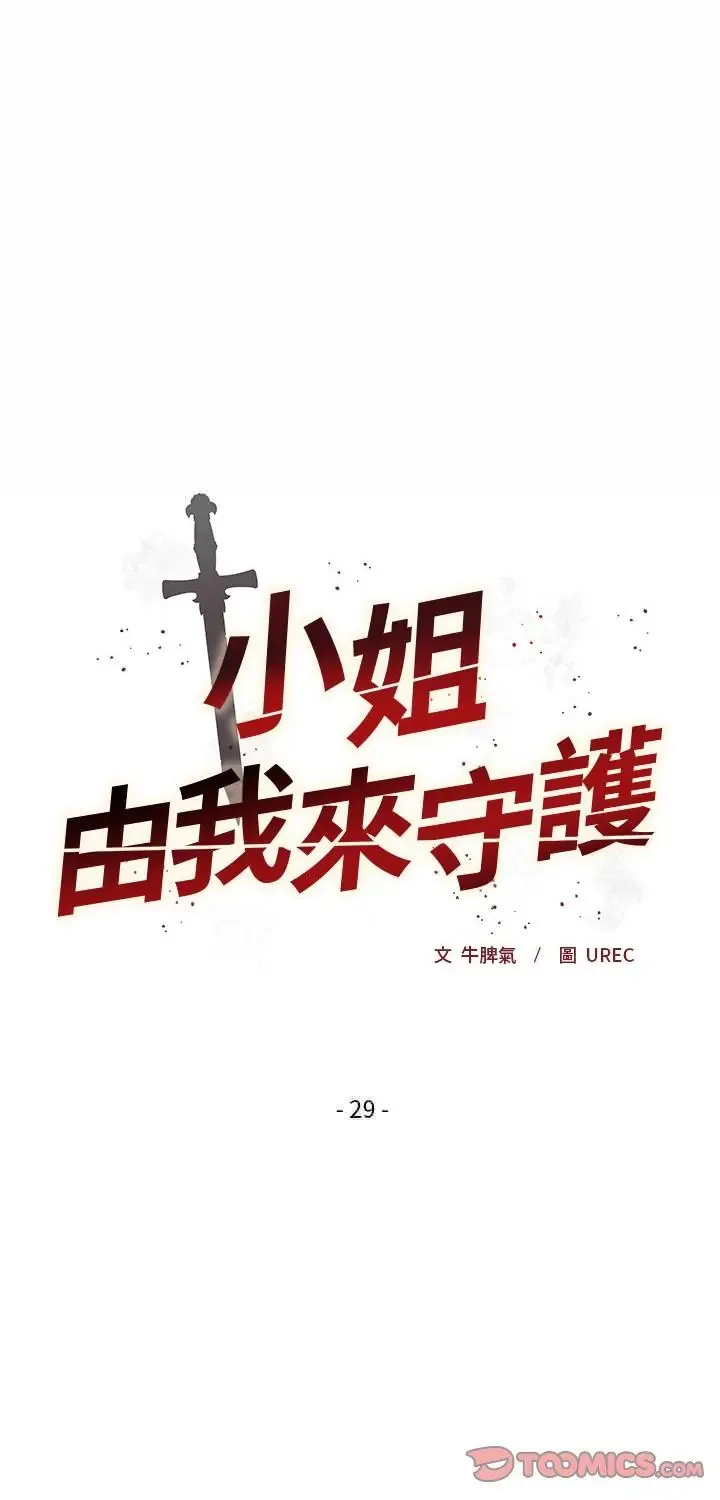 小姐由我来守护/妹子由我来守护 第29話