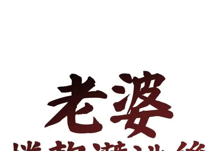 老婆捲款潜逃后 第24話
