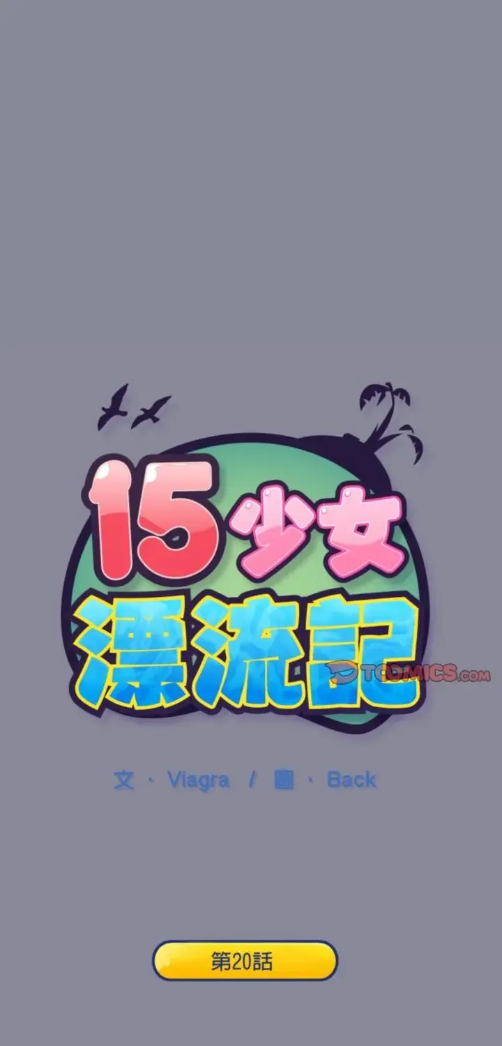 15少女漂流记 第20話