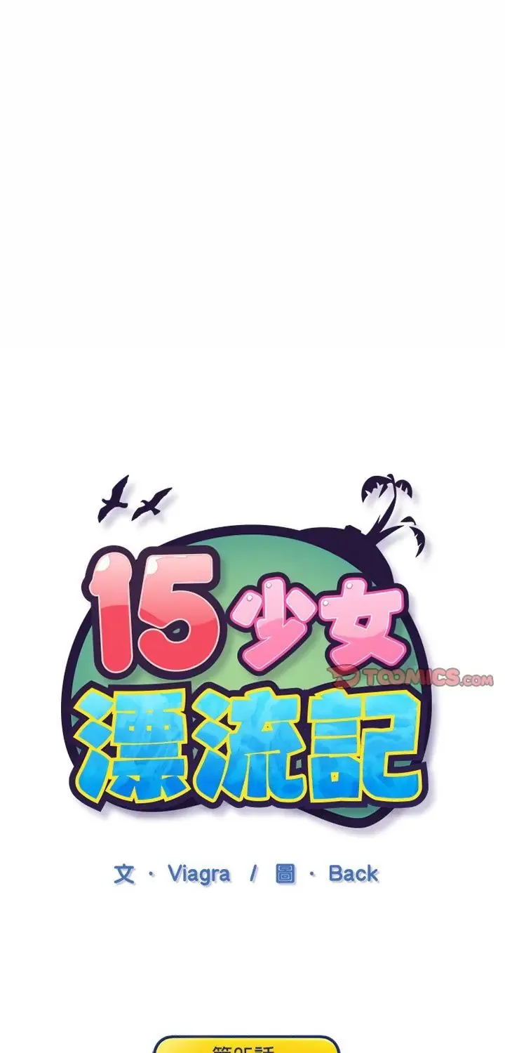 15少女漂流记 第25話