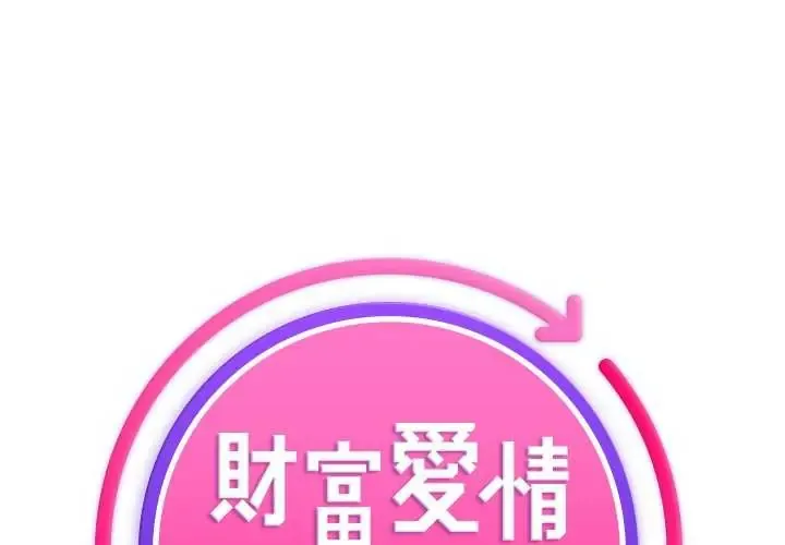 财富爱情二选一 11 财富爱情二选一