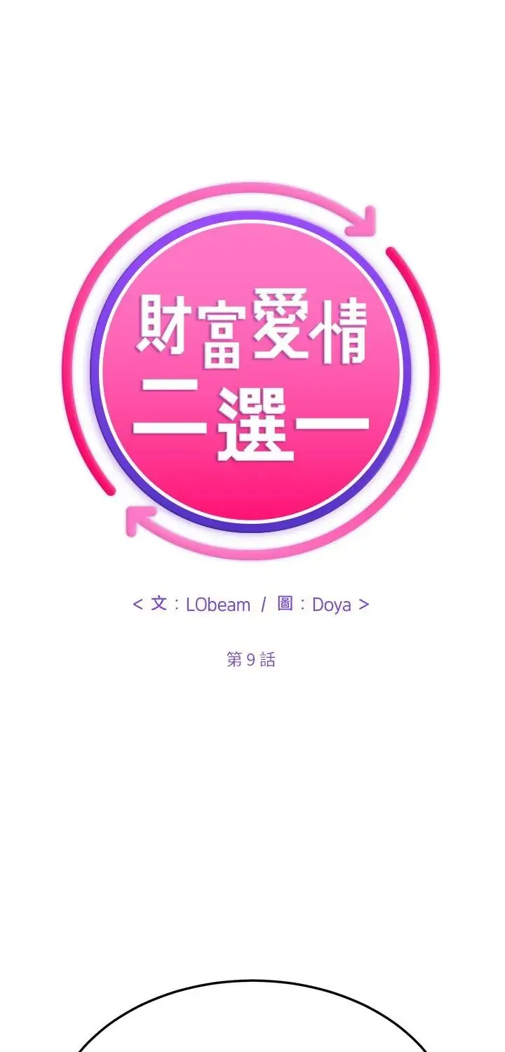 财富爱情二选一 9 财富爱情二选一