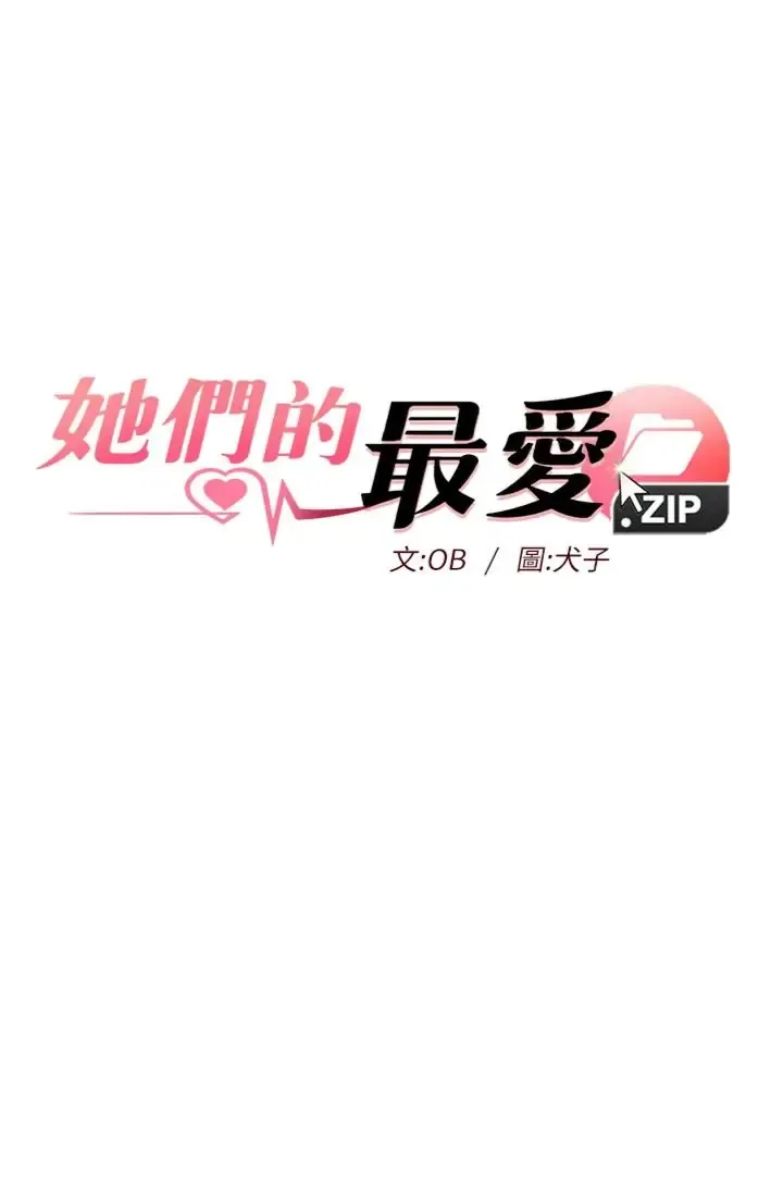她们的最爱.ZIP 第12话  想要成为下属的唯一男人