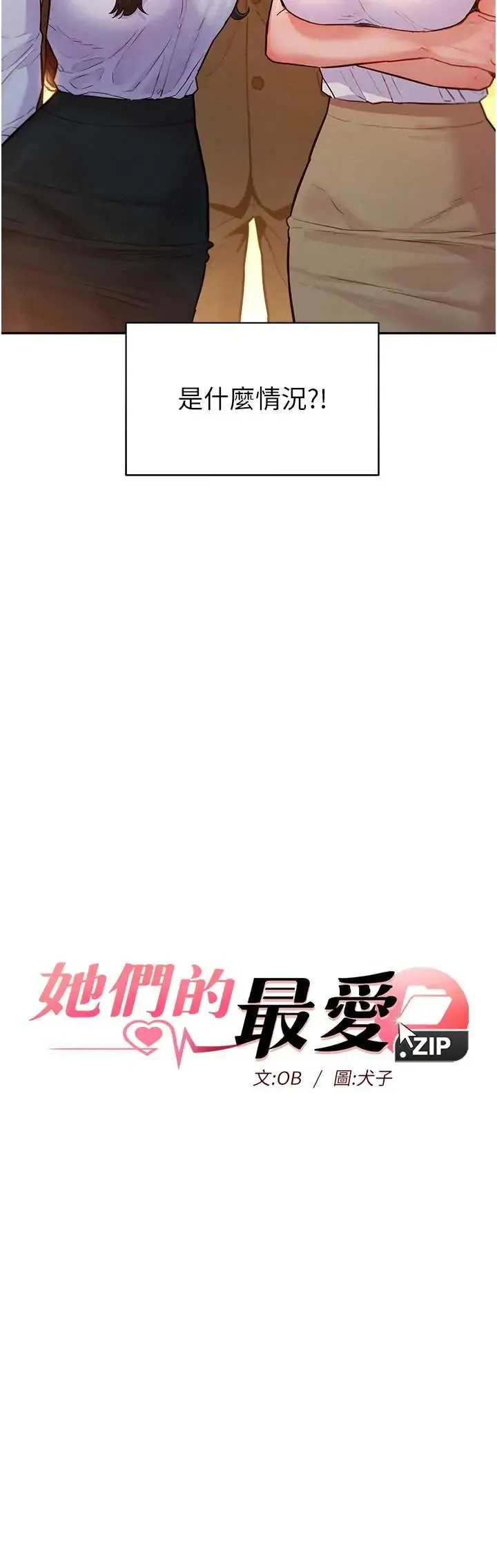 她们的最爱.ZIP 第17话  暗巷里的呻吟声