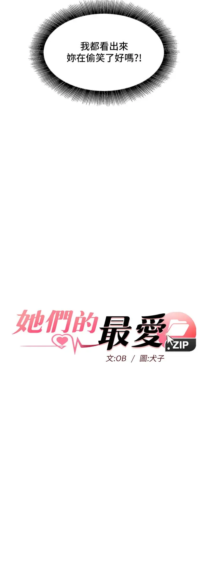 她们的最爱.ZIP 第6话  下次记得小力一点♡