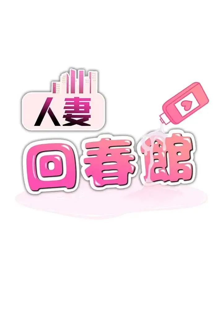 人妻回春馆 第12話
