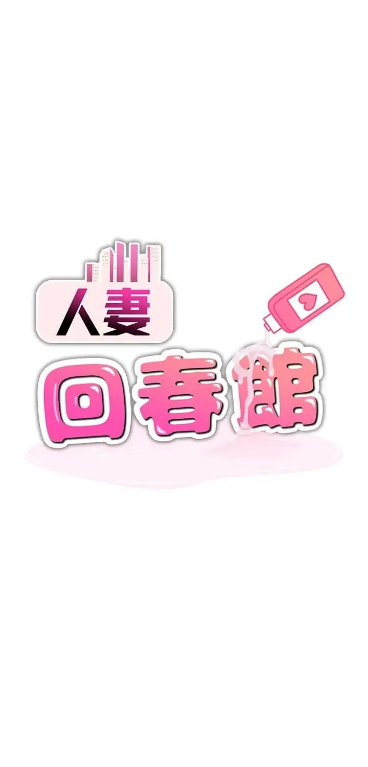 人妻回春馆 第14話