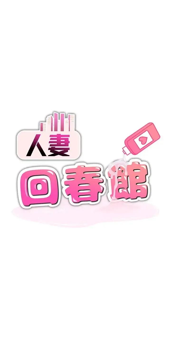 人妻回春馆 第19話