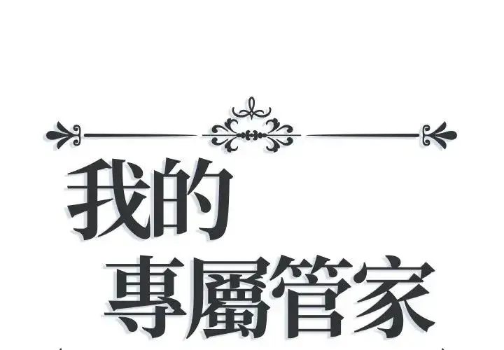 我的专属管家 第16話