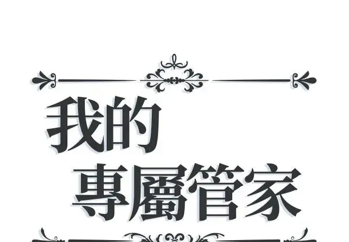 我的专属管家 第18話