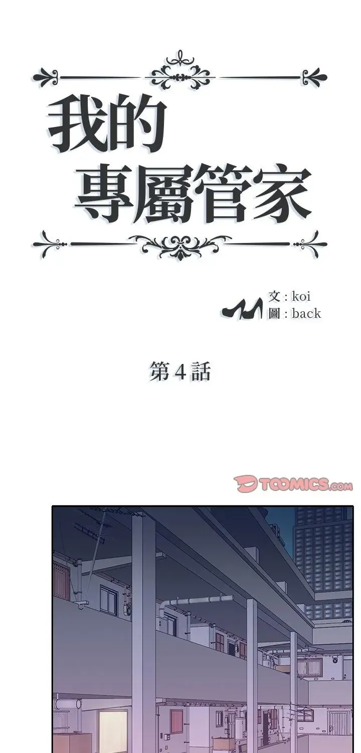 我的专属管家 第4話