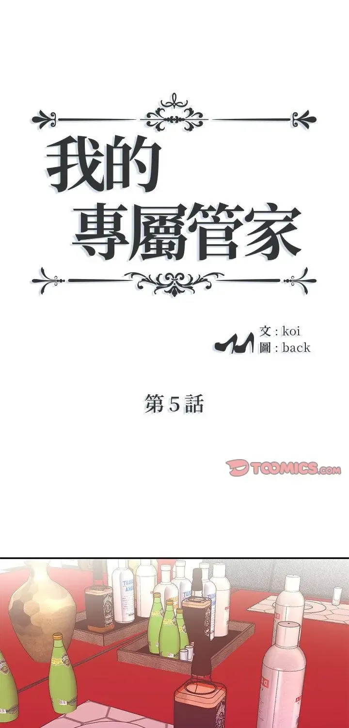 我的专属管家 第5話