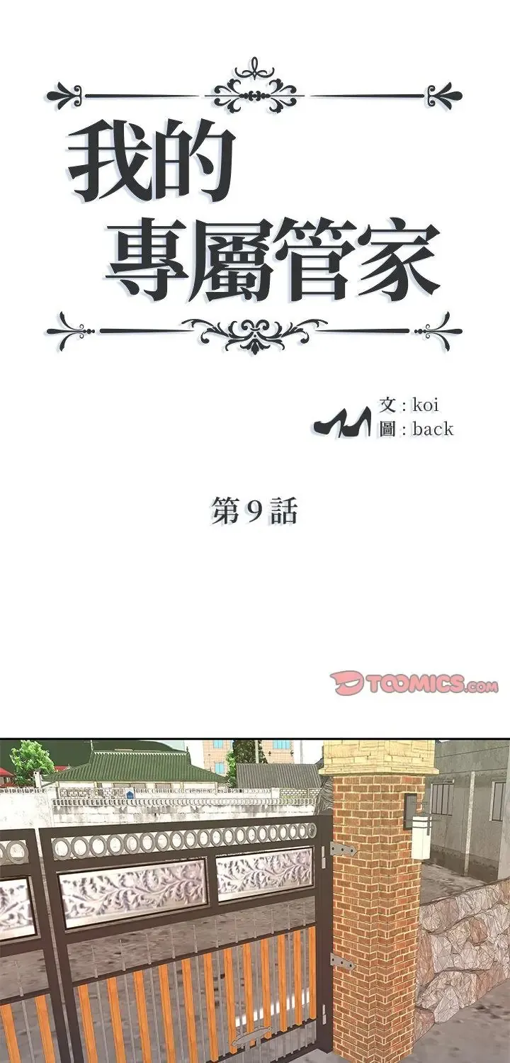 我的专属管家 第9話